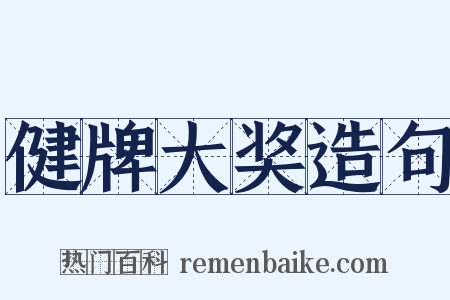 健牌大奖造句是什么意思的图片